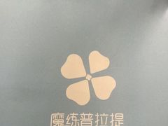 -魔练·普拉提(百联西郊店)