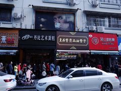 门面-吴山烤禽 (吴山路店)