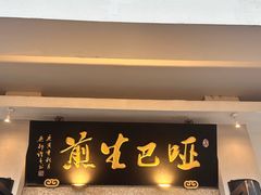 -哑巴生煎(临顿路店)