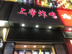 -上帝炸鸡(食品街店)