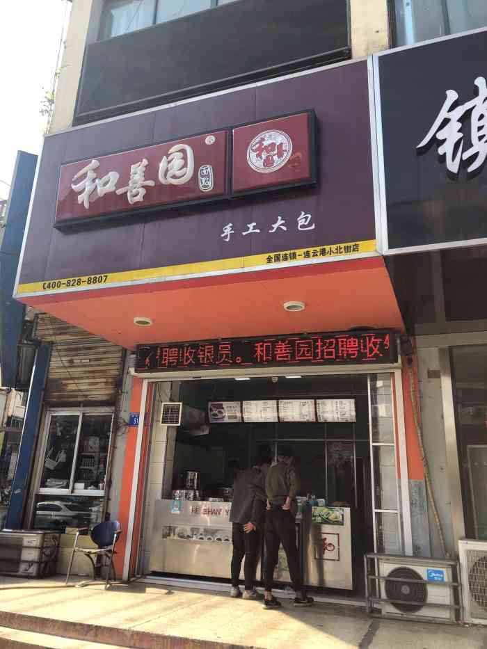 和善园手工大包(小北街店"包子口味做的比其他店要好,价格不怎么高