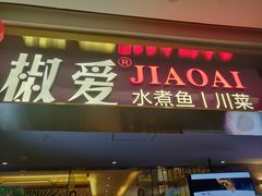 门面-椒爱水煮鱼川菜(新抚万达店)