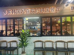 -多宾韩国料理(学衡路店)