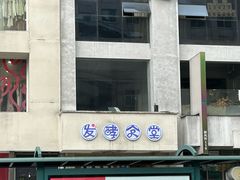 -发酵食堂(屏风街店)