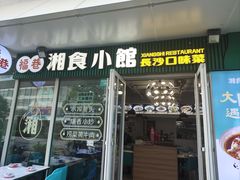 -福巷湘食小馆·猛火现炒(上海首店)
