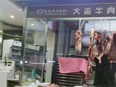 -大志牛肉火锅(天健花园店)
