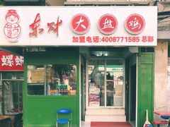 门面-东财大盘鸡(黑石礁店)