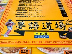-拉面莊夢語＆中华料理八椿