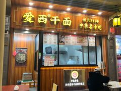 -非遗·爱西干面(小公园总店)