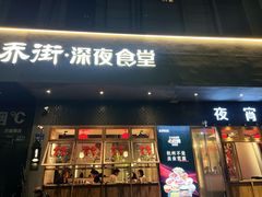 -乔街深夜食堂·小龙虾·高压锅生蚝(杭州总店)