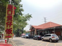 -崖口煲仔饭