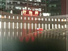 -好世界商业广场(北京国际中心店)