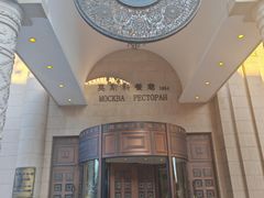 -莫斯科餐厅