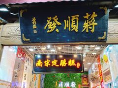门面-定胜糕小店-蒋顺发