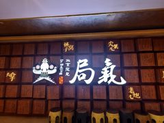 -局气 烤鸭·北京菜(光华路店)