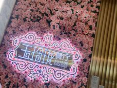-玉玲珑(陆家嘴店)