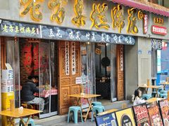 -老方桌烂蹄花川菜馆(九龙坡店)