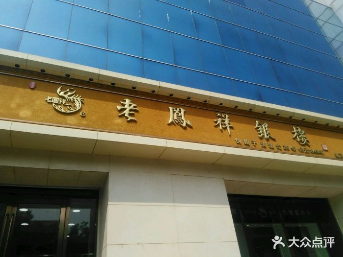 老凤祥银楼(三友商场店)图片