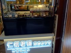 -仁信老铺甜品(北京路店)