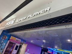 -大玩家(安吉万达店)