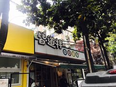 门面-皆道拌麻辣烫·麻辣拌