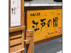 -大江户·温泉洗浴(浑南店)