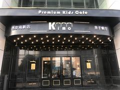 门面-Ms·KIMO星漠亲子餐厅(高新店)