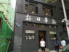 -新华日报营业部旧址