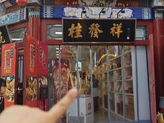 -桂发祥·直营(古文化街店)
