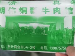 -朝伟清真铜瓢牛肉馆(三十年老·店)