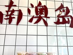 -南澳岛打卡果汁冰公司