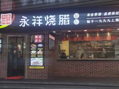-永祥烧腊餐厅(虹口店)