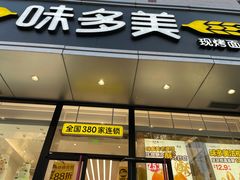 -味多美蛋糕(静安庄店)