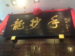 -龙抄手(春熙路总店)