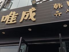 -唯成•韩国炭火烤肉 유성고기