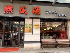-熙盛源(滨湖万达店)