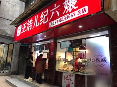 -王浩儿纪六孃甜皮鸭(乐山总店)