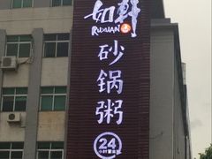 门面-如轩·海鲜砂锅粥·潮汕菜(小榄店)