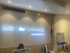 -酷游亲子游泳中心