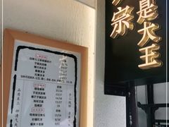 -眞宗·椰汁是大王(小娄巷店)