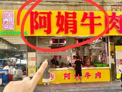 -阿娟牛肉丸·手打牛肉丸·现做现卖