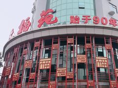-天福苑(崇宁路店)