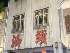 -汕头市小公园