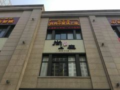 门面-尚上座