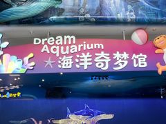 -欢乐海岸海洋奇梦馆