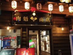 门面-肉魁屋·烧肉·烧鸟·酒场(高新店)