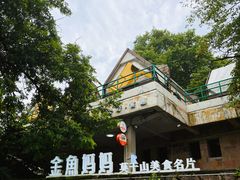 -金鱼妈妈 山野·食趣(荫山街店)