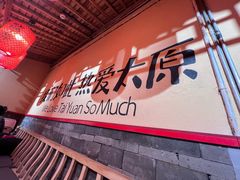 -山四砂锅(钟楼街店)
