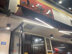门面-小饕荟雅安贡椒鱼鲜馆(广福桥店)