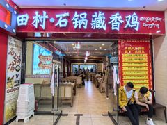 -田村·石锅藏香鸡(布达拉宫店)